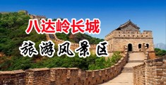 欧美逼射逼操视频中国北京-八达岭长城旅游风景区